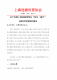 2. 沪连锁办 (2025) 第006 号关于征集上海商超零售业“四化一提升”创新优秀案例的通知(协会)_01