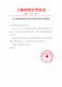沪连锁办 (2026) 第001 号上海连锁经营协会关于聘用陈新荣为八届秘书长的通知(红头版)_01